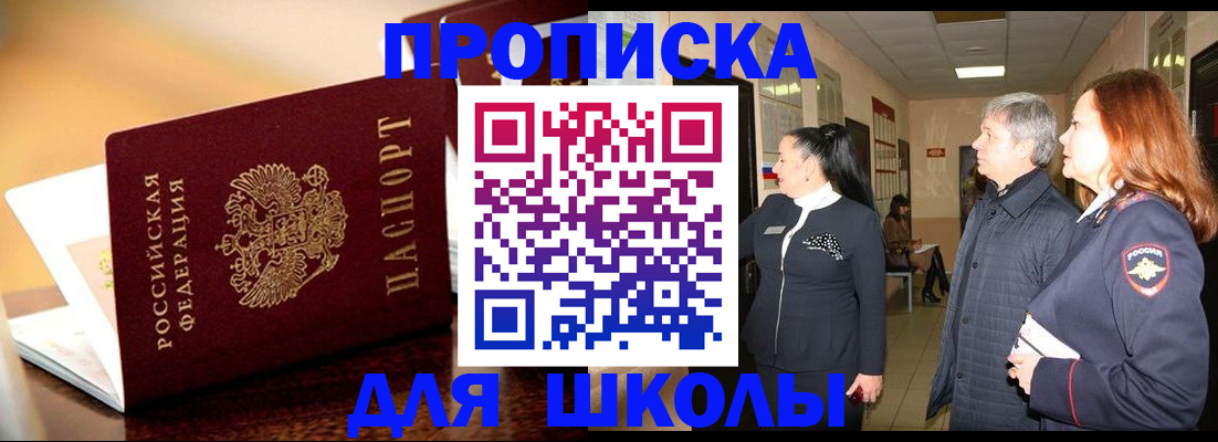 прописка для школы в Туле